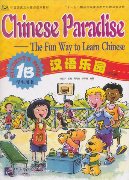 漢語樂園（1B）（學生用書）（英文版）