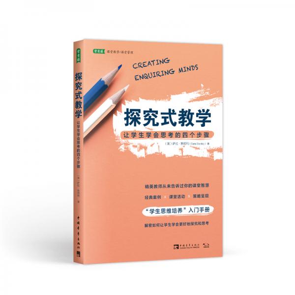 探究式教學(xué)：讓學(xué)生學(xué)會(huì)思考的四個(gè)步驟
