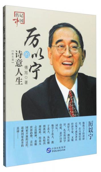 傳記中國(guó) 厲以寧的詩(shī)意人生（圖文版）