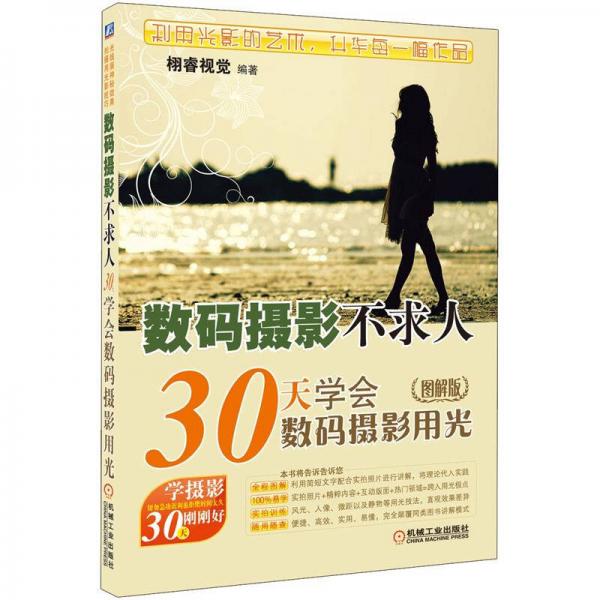 數(shù)碼攝影不求人：30天學(xué)會(huì)數(shù)碼攝影用光（圖解版）