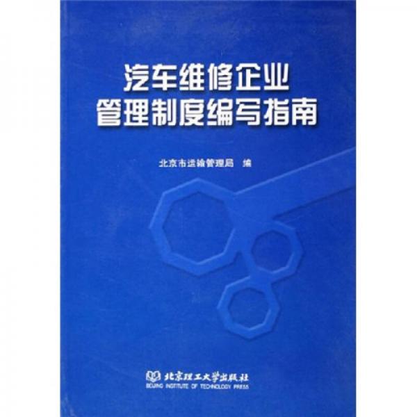 汽車維修企業(yè)管理制度編寫指南