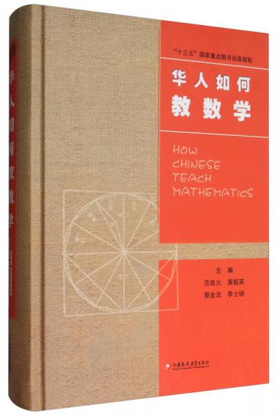 華人數(shù)學(xué)教育研究系列：華人如何教數(shù)學(xué)