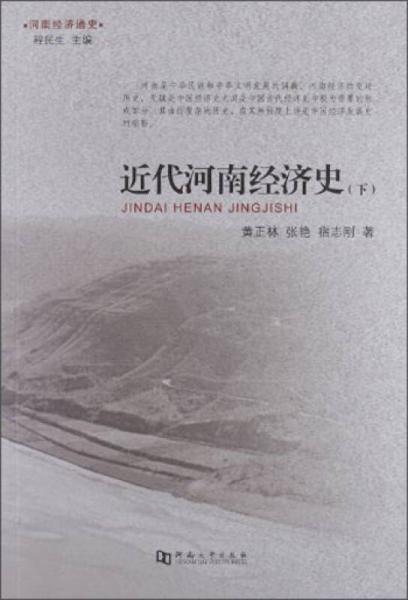 河南經(jīng)濟(jì)通史：近代河南經(jīng)濟(jì)史（下）