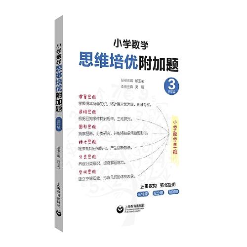 小學(xué)數(shù)學(xué)思維培優(yōu)附加題（三年級）
