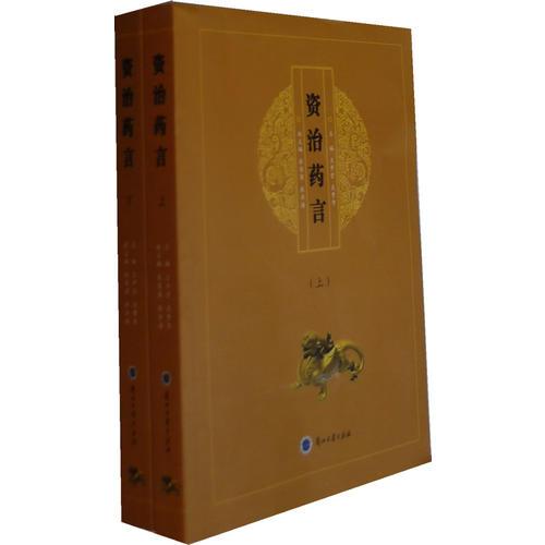 資治藥言(上下全兩冊(cè))