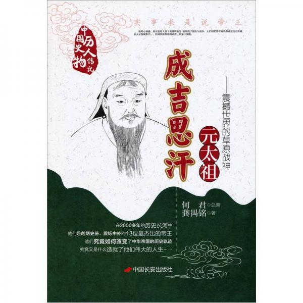 成吉思汗-實事求是說帝王