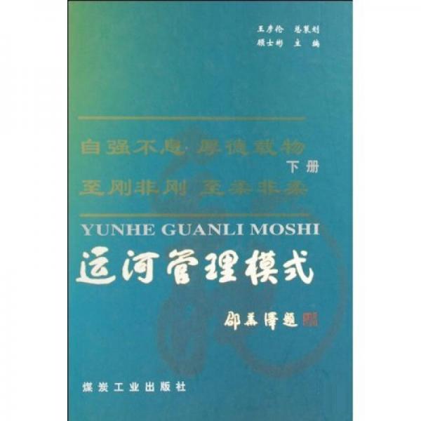 運(yùn)河管理模式（上下）