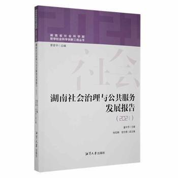 湖南社會治理與公共服務發(fā)展報告:2021