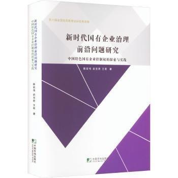 新時代國有企業(yè)治理前沿問題研究--中國特色國有企業(yè)控制權(quán)的探索與實(shí)踐