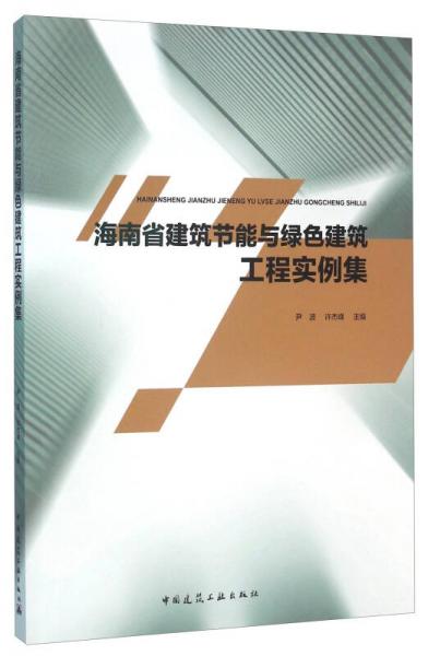 海南省建筑節(jié)能與綠色建筑工程實(shí)例集
