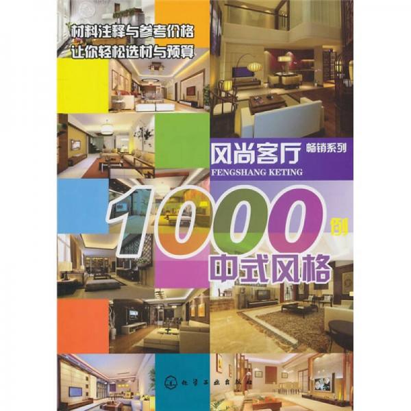 风尚客厅1000例：中式风格