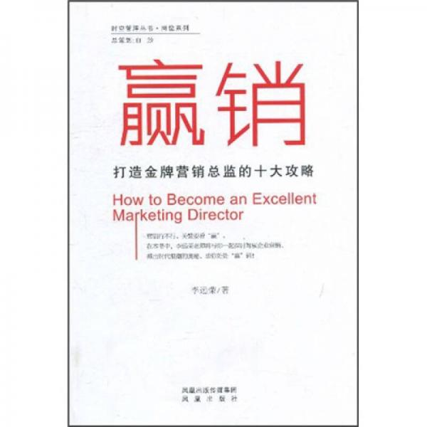贏銷：打造金牌營銷總監(jiān)的十大攻略