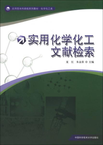 应用型本科高校系列教材·化学化工类：实用化学化工文献检索