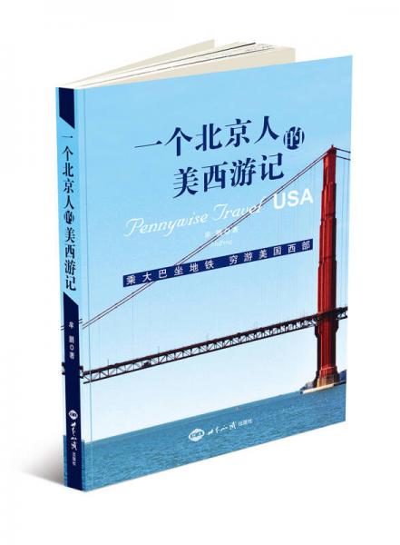 一個北京人的美西游記：乘大巴坐地鐵 窮游美國西部