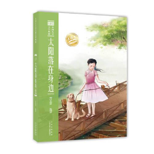 大語文中國(guó)兒童文學(xué)典藏  太陽落在身邊