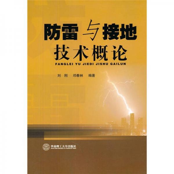 防雷與接地技術概論