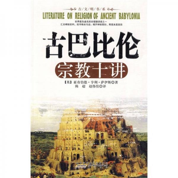 古巴比倫宗教十講