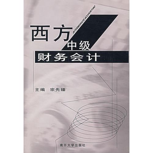 西方中級財務(wù)會計