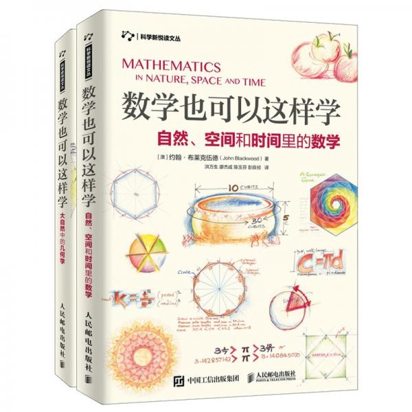 数学也可以这样学自然、空间和时间里的数学+大自然中的几何学套装2册