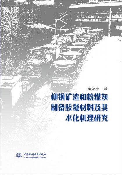 柳鋼礦渣和粉煤灰制備膠凝材料及其水化機(jī)理研究