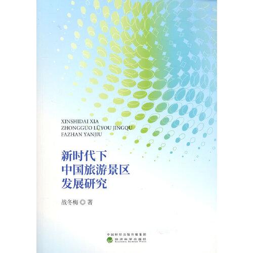 新時代下中國旅游景區(qū)發(fā)展研究