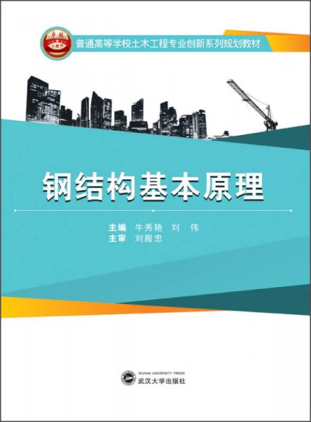 鋼結構基本原理/普通高等學校土木工程專業(yè)創(chuàng)新系列規(guī)劃教材