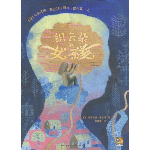 織云朵的女孩 用童話幫助孩子理解親人間的生離死別，跨越悲傷、憤怒和絕望，獲得堅(jiān)定而溫柔的成長(zhǎng)力量。