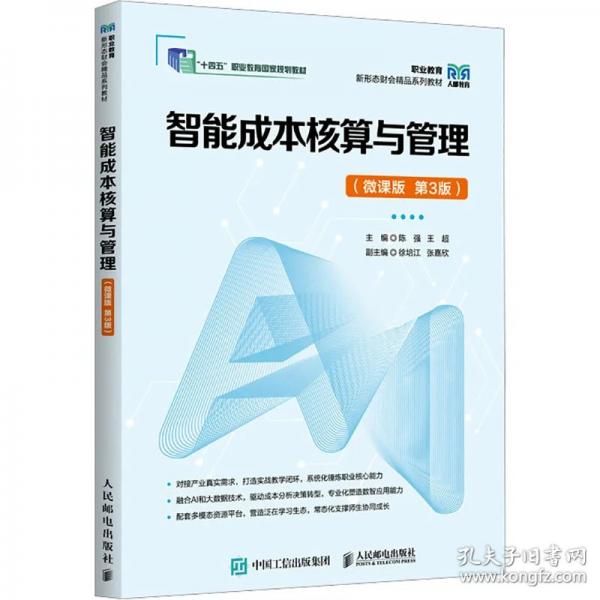 智能成本核算与管理