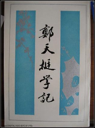 鄭天挺學(xué)記