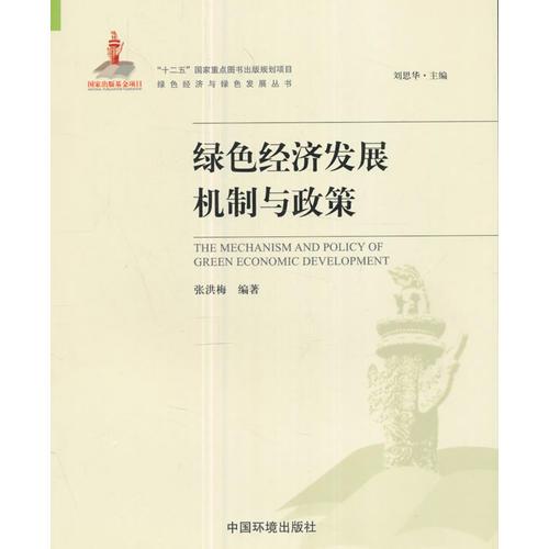 綠色經(jīng)濟發(fā)展機制與政策