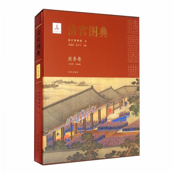 清宮圖典（政務卷）