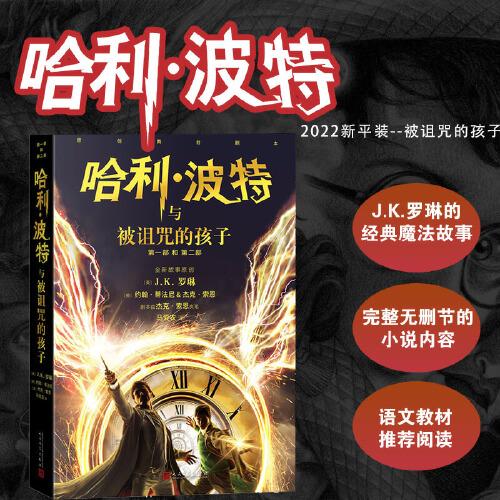哈利波特與被詛咒的孩子（哈利波特8，正能量的魔法冒險故事，人民文學出版社）