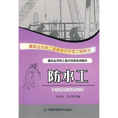 防水工（民工技能）