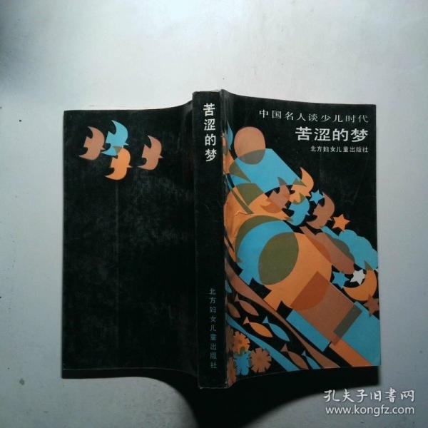 苦澀的夢