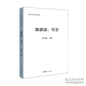 隋建國(guó)/當(dāng)代先生藝術(shù)系列叢書(shū)