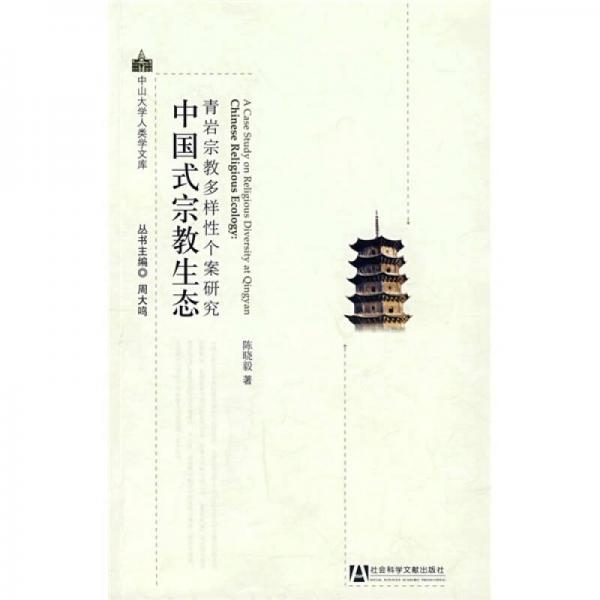 中國式宗教生態(tài)