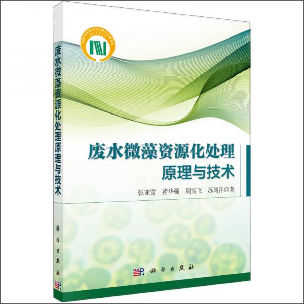 廢水微藻資源化處理原理與技術(shù)