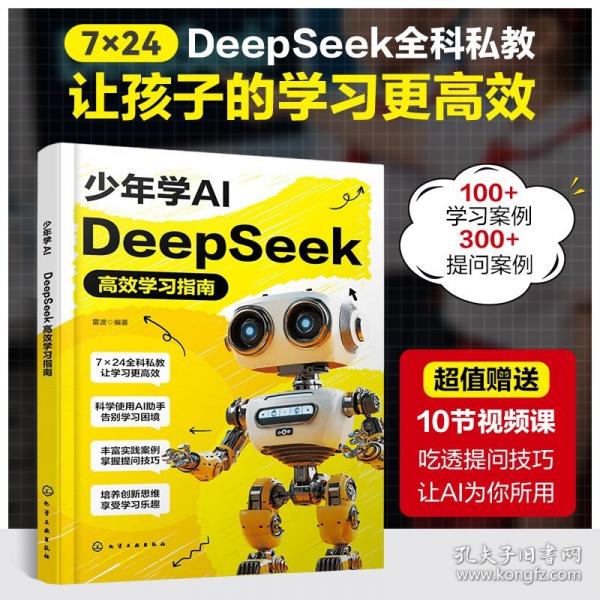 少年學AI：DeepSeek高效學習指南