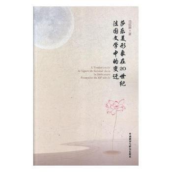 莎樂美形象在世紀文學中的變遷