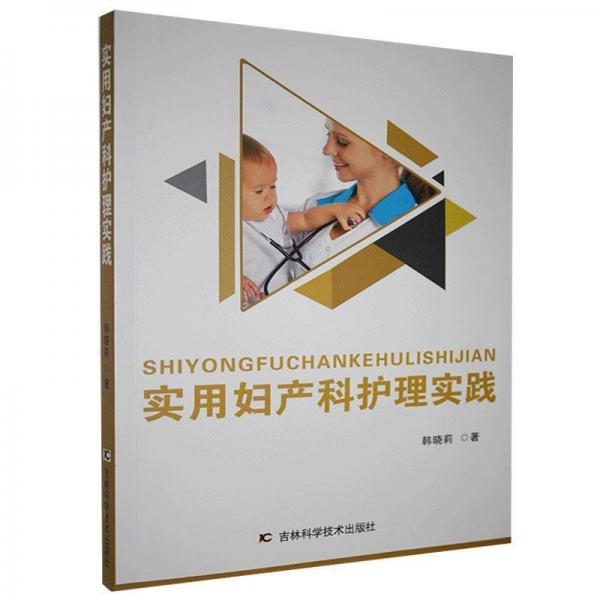 實用婦產(chǎn)科護理實踐