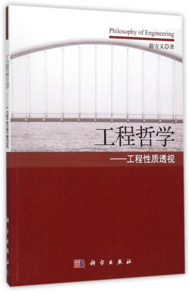 工程哲學(xué) 工程性質(zhì)透視