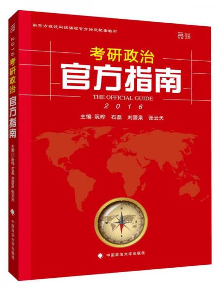 新东方在线网络课程官方指定配套教材·世纪云图：考研政治官方指南（2016年）