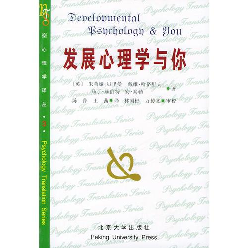 發(fā)展心理學與你
