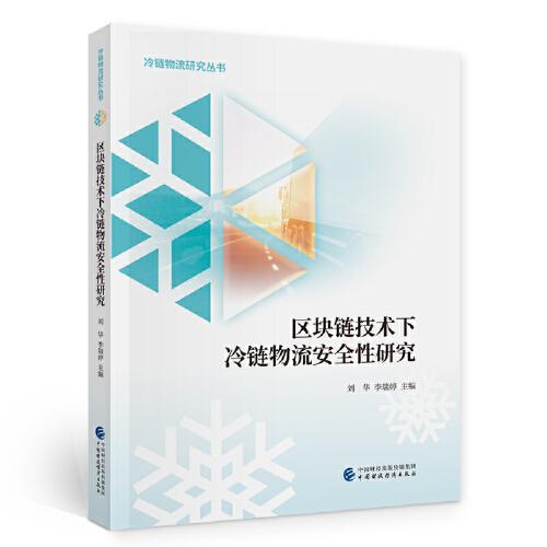 區(qū)塊鏈技術(shù)下冷鏈物流安全性研究