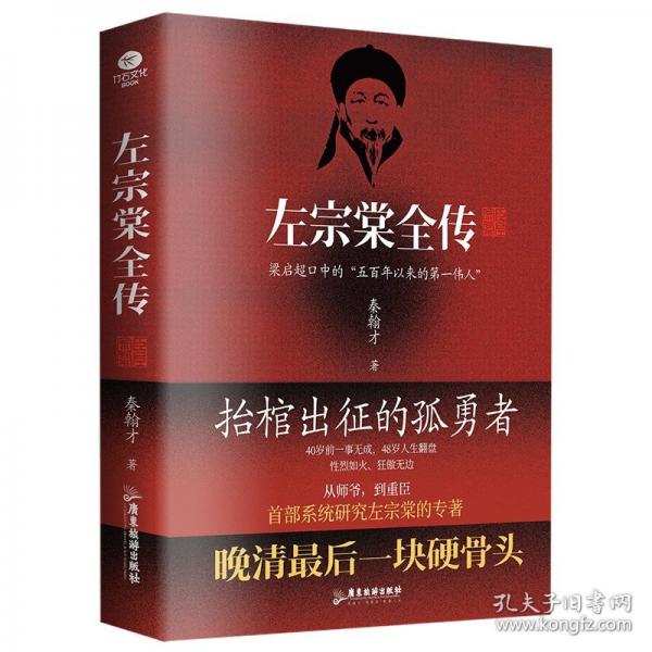 左宗棠全傳：講透晚清重臣左宗棠的73年風(fēng)雨人生