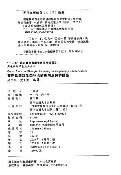 高速鐵路對(duì)生態(tài)環(huán)境的影響及保護(hù)措施