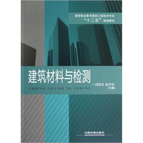 建筑材料與檢測(cè)