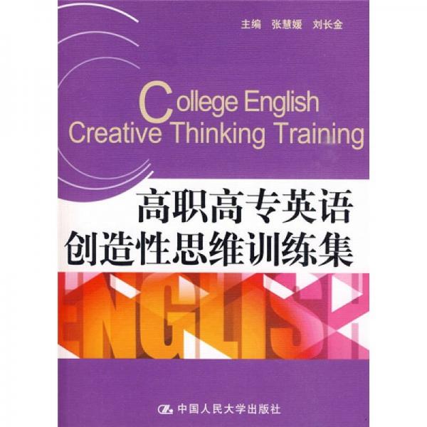 高职高专英语创造性思维训练集