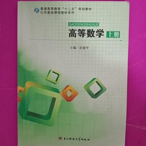 高等數(shù)學(xué). 上冊(cè)