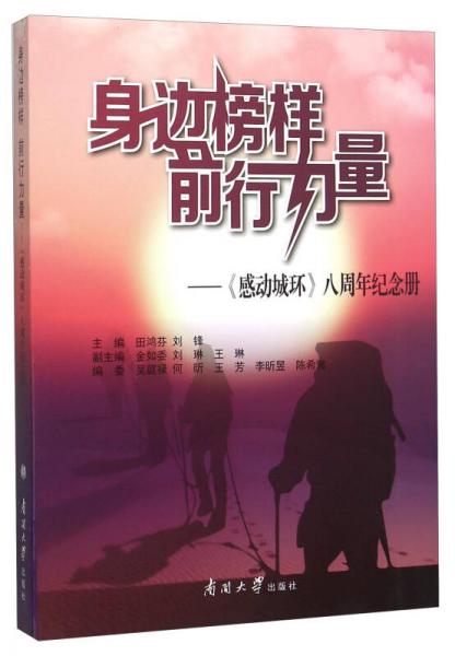 《身边榜样前行力量:感动城环八周年纪念册》田鸿芬,刘锋 编_孔网